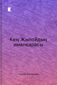 Кең Жылойдың иманқарасы